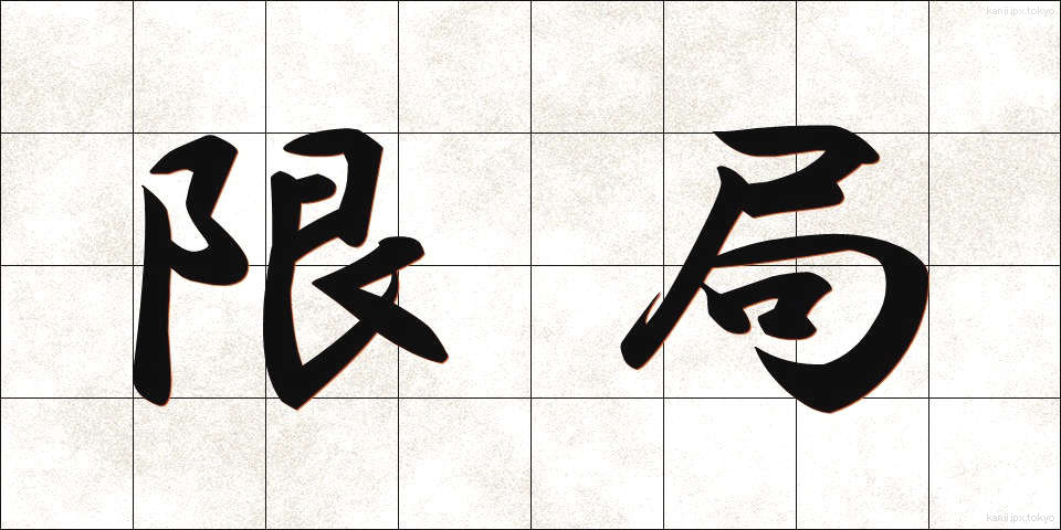 限局 (げんきょく)