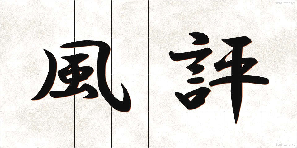 風評 (ふうひょう)