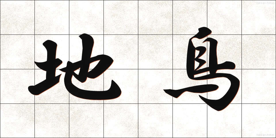 地鳥 (じどり)