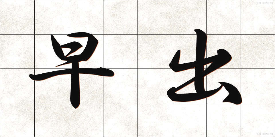早出 (そうしゅつ)