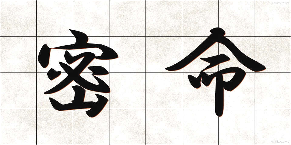密命 (みつめい)