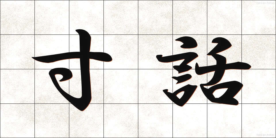 寸話 (すんわ)