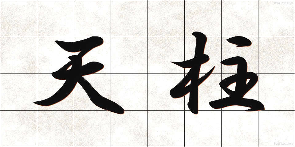 天柱 (てんちゅう)