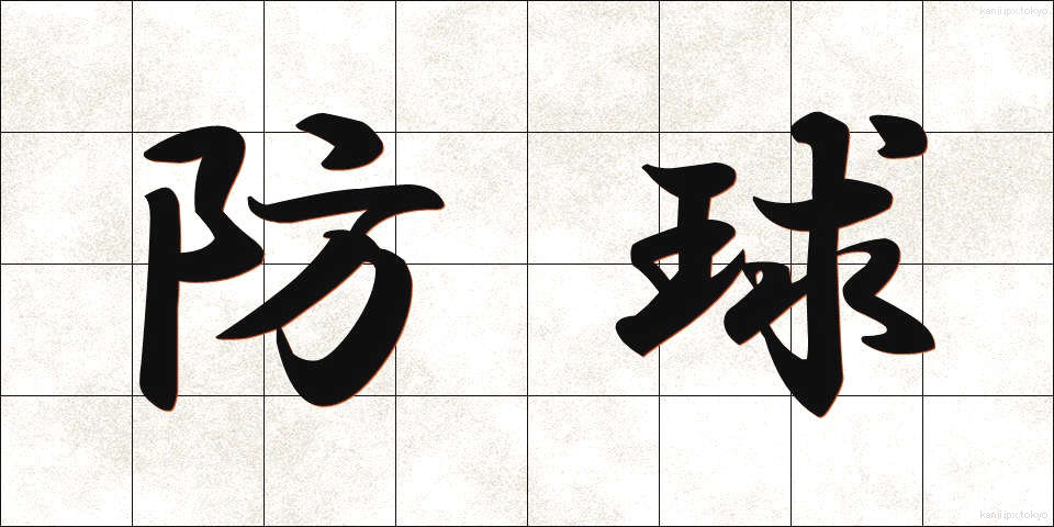 防球 (ぼうきゅう)