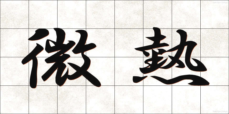 微熱 (びねつ)