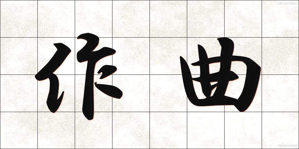 作曲 (さっきょく)