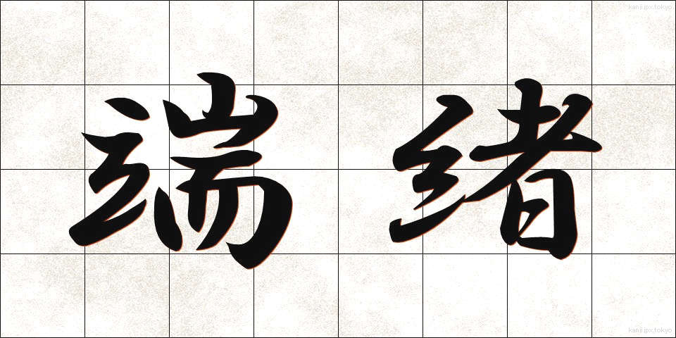端緒 (たんしょ)