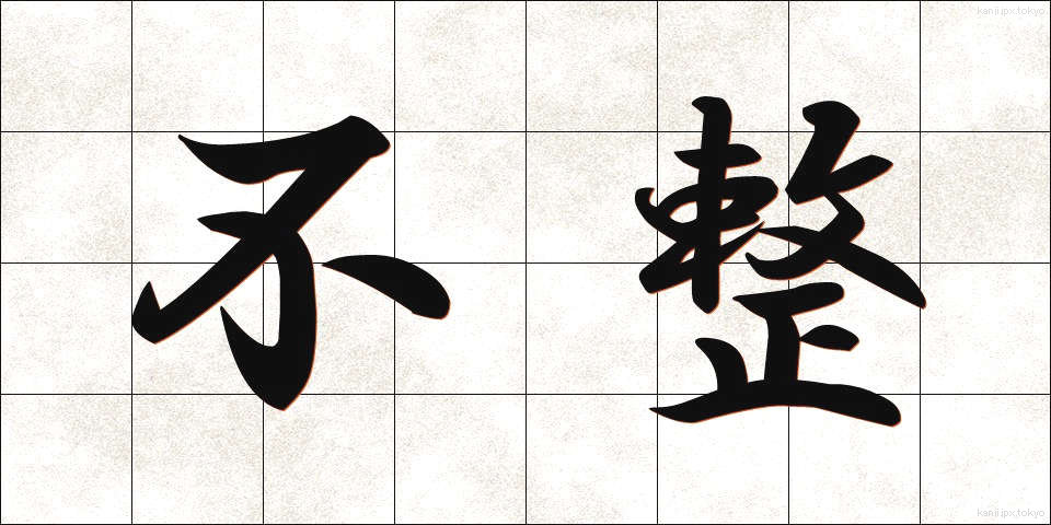 不整 (ふせい)