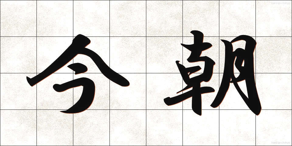 今朝 (けさ)