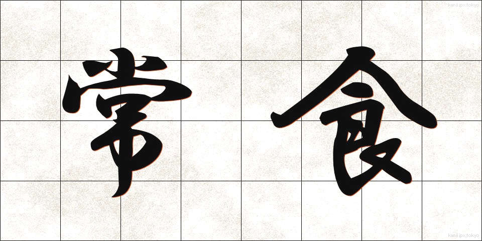 常食 (じょうしょく)