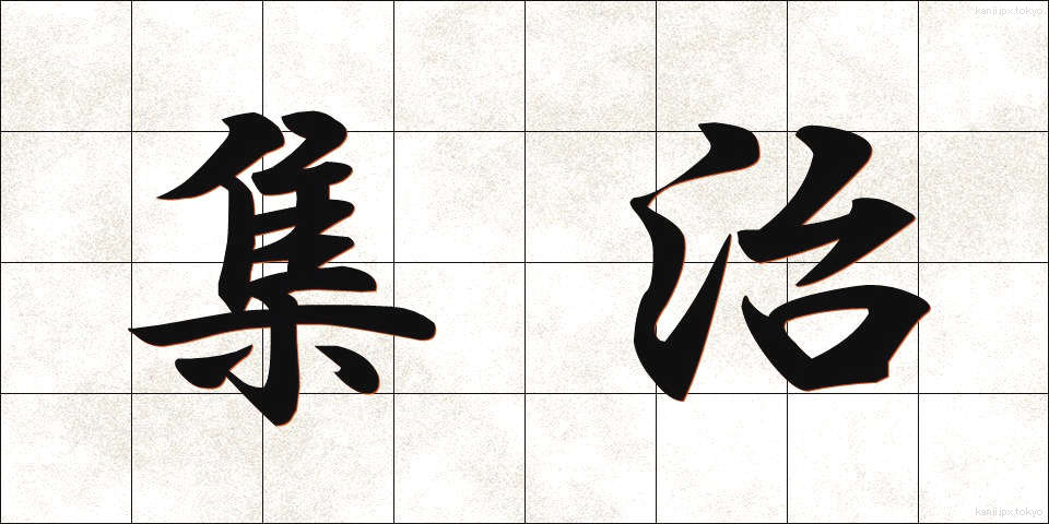 集治 (しゅうじ)