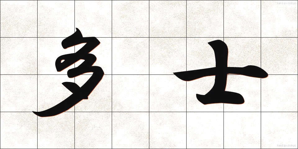 多士 (たし)