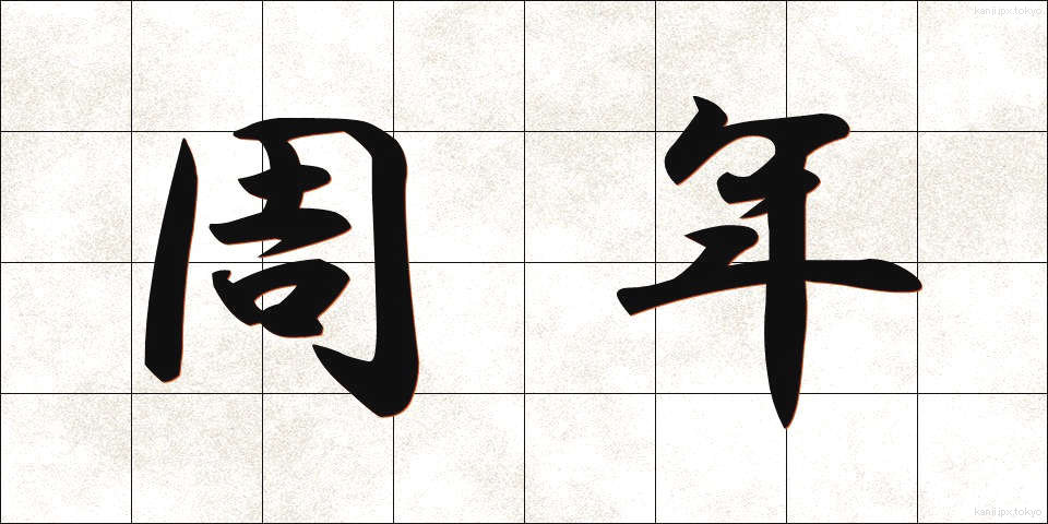 周年 (しゅうねん)