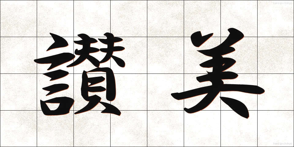 讃美 (さんび)