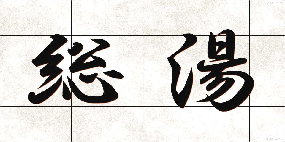 総湯 (そうゆ)