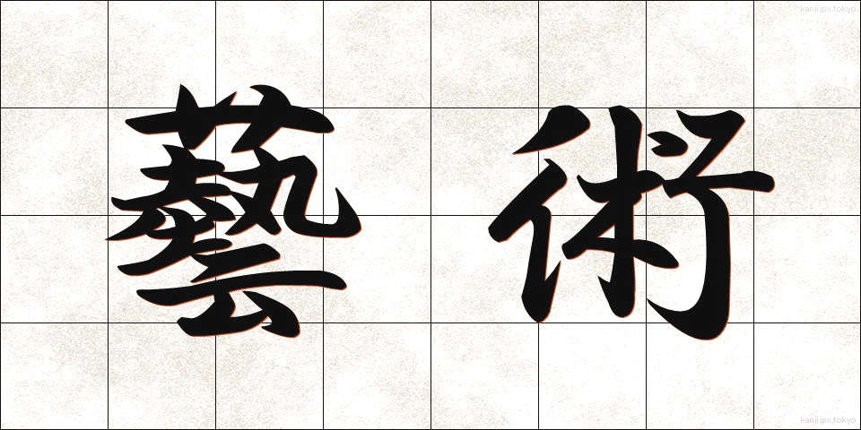 藝術 (げいじゅつ)