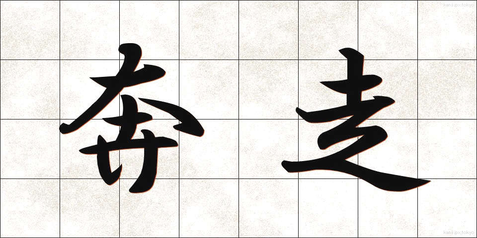 奔走 (ほんそう)