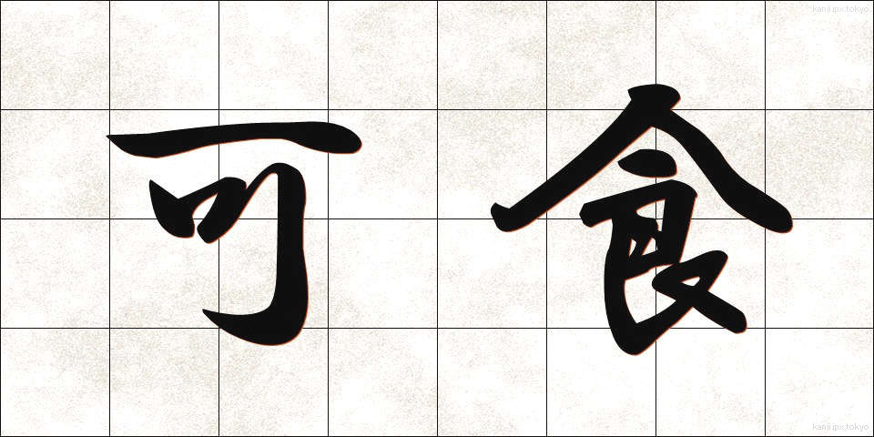 可食 (かしょく)