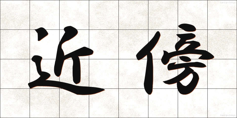 近傍 (きんぼう)