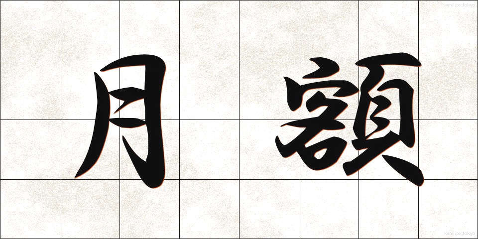 月額 (げつがく)
