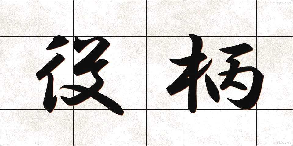役柄 (やくがら)