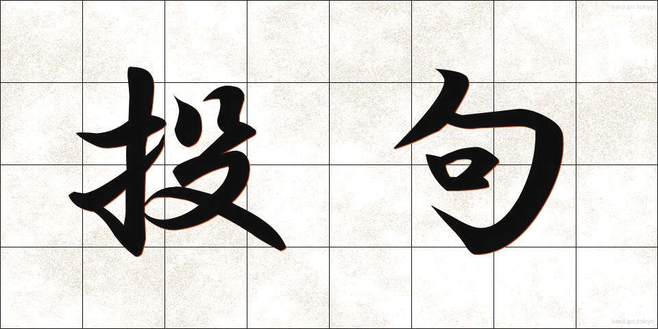 投句 (とうく)