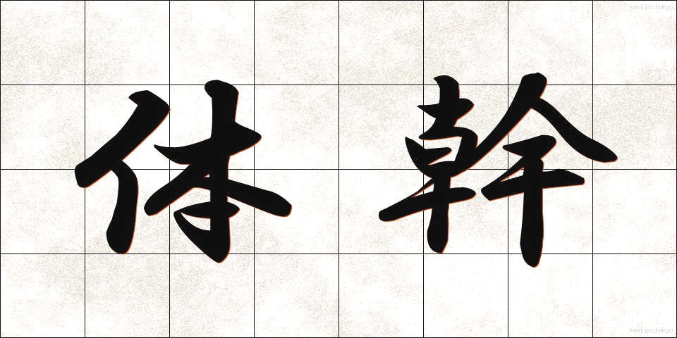 体幹 (たいかん)
