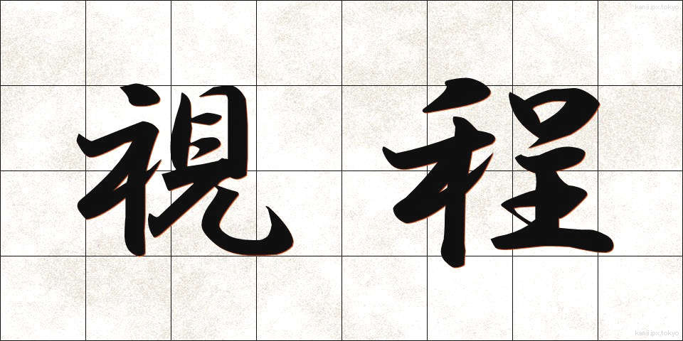 視程 (してい)