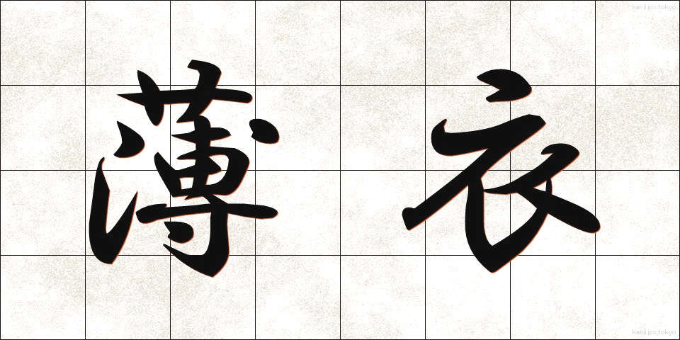 薄衣 (うすぎぬ)