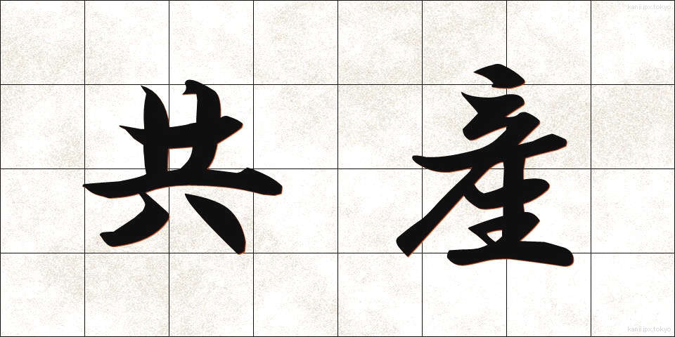 共産 (きょうさん)