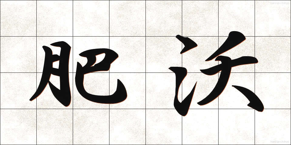 肥沃 (ひよく)