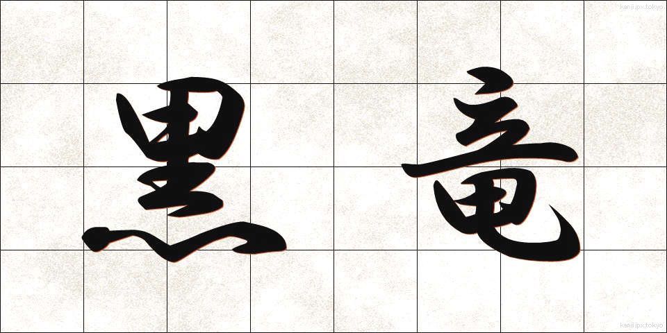 黒竜 (こくりゅう)