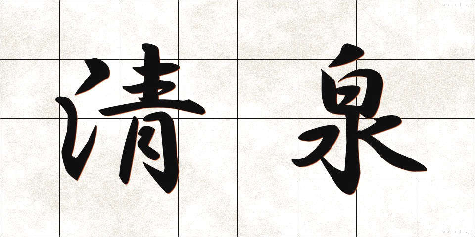 清泉 (せいせん)