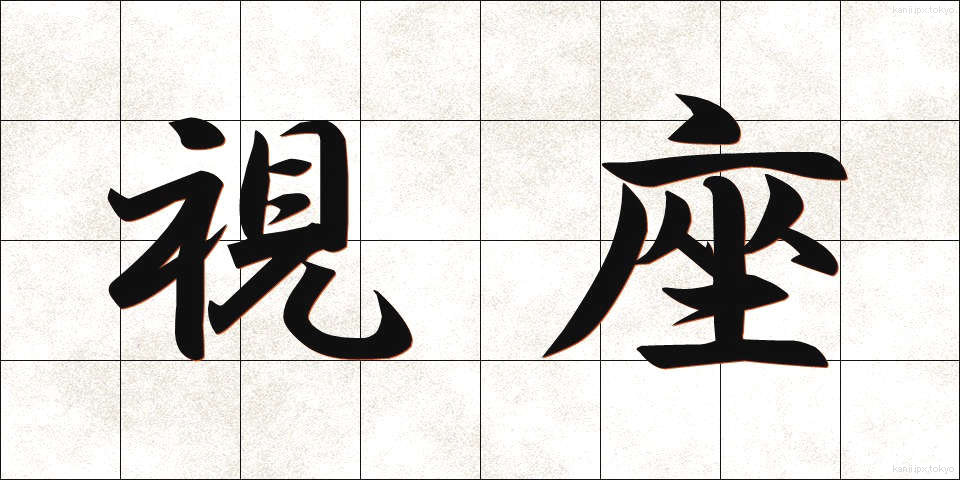 視座 (しざ)