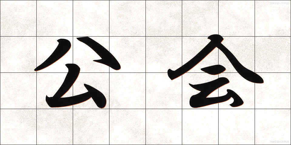 公会 (こうかい)