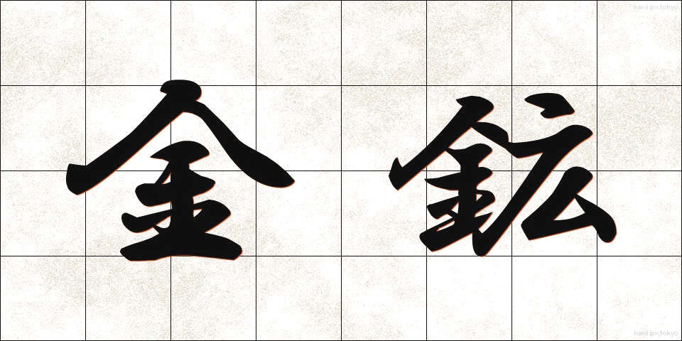 金鉱 (きんこう)