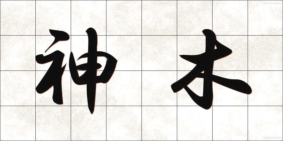 神木 (しんぼく)