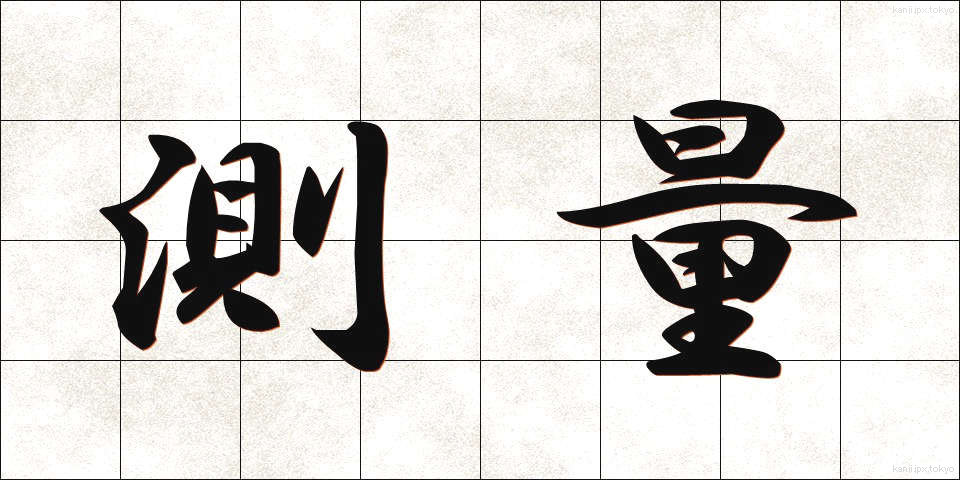 測量 (そくりょう)