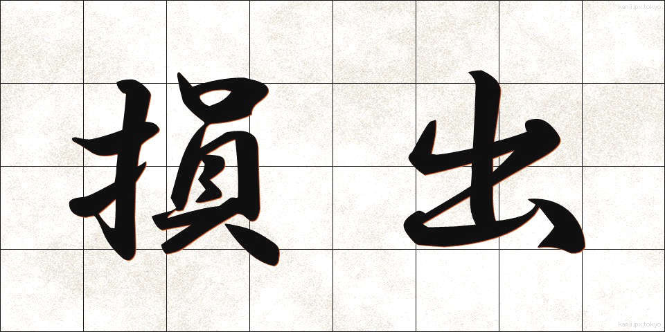 損出 (そんで)