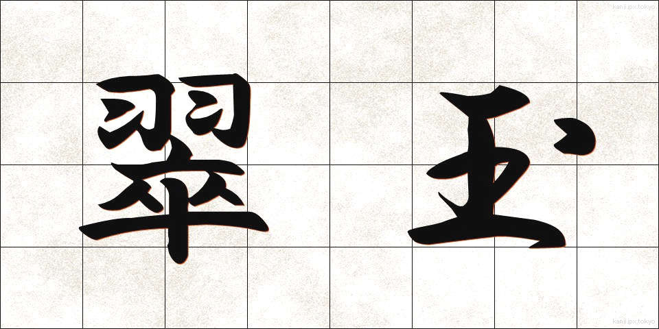 翠玉 (すいぎょく)