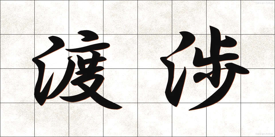 渡渉 (としょう)