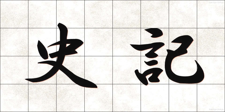 史記 (しき)