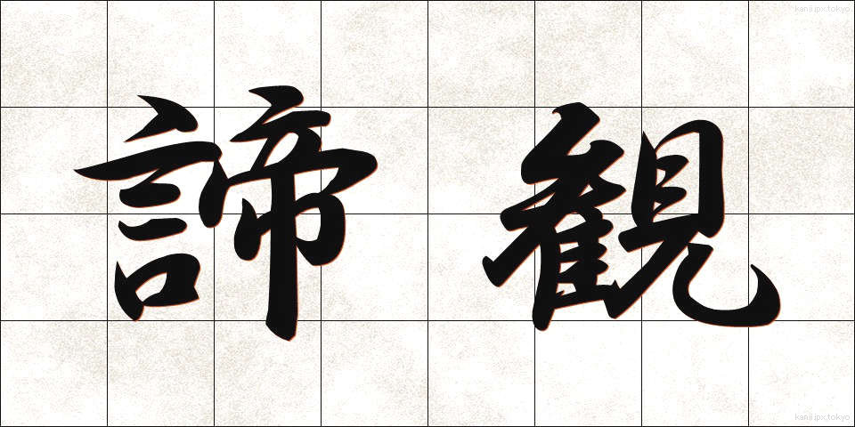 諦観 (ていかん)