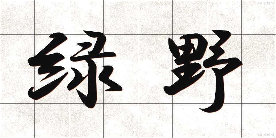 緑野 (りょくや)