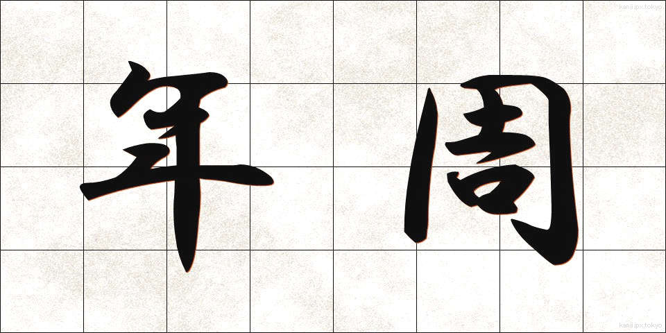 年周 (ねんしゅう)