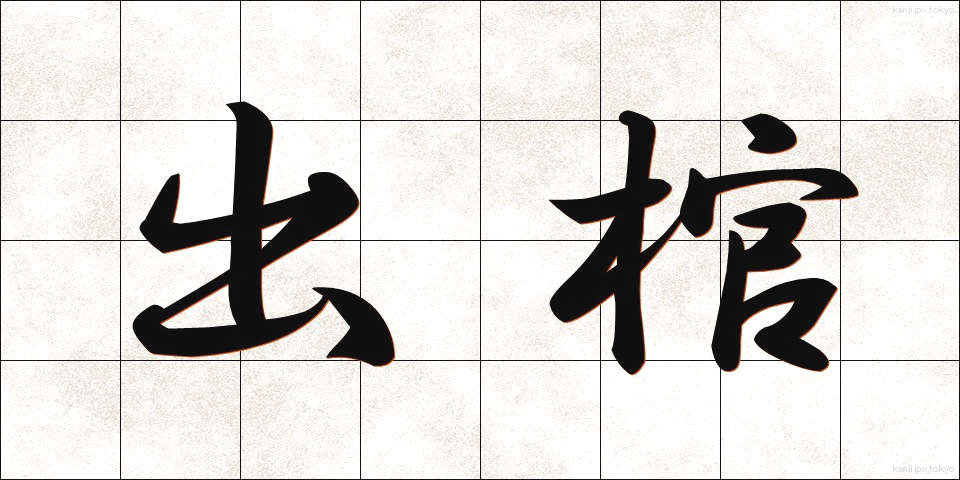 出棺 (しゅっかん)