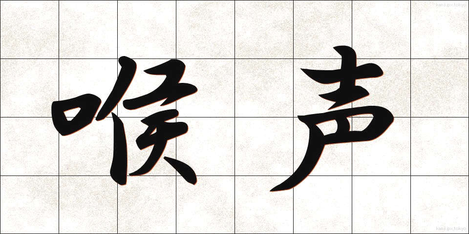 喉声 (のどこえ)