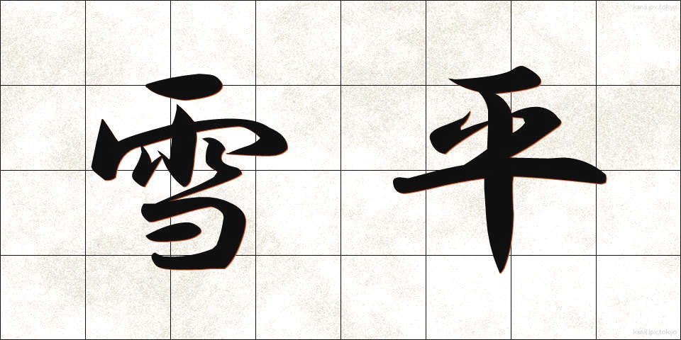 雪平 (ゆきひら)