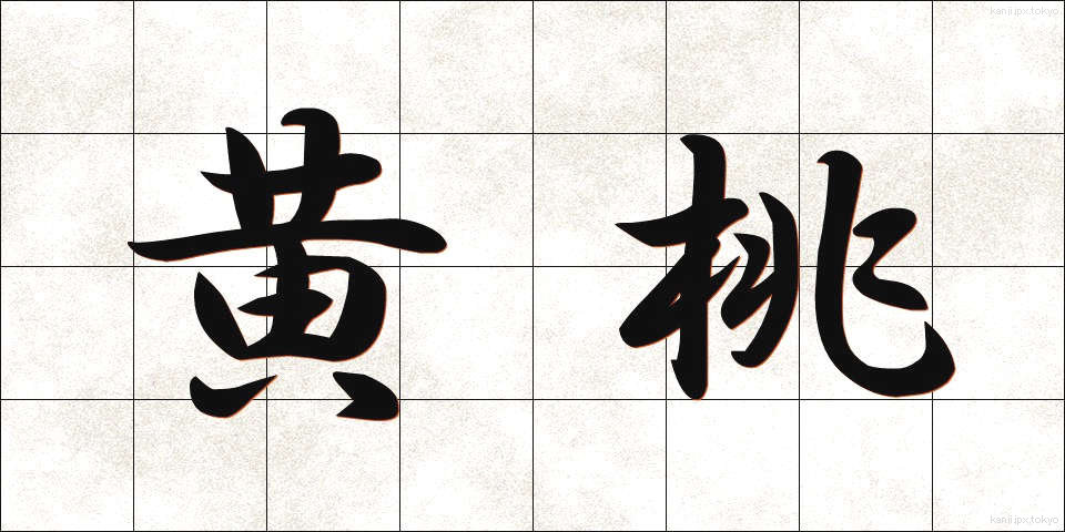 黄桃 (おうとう)