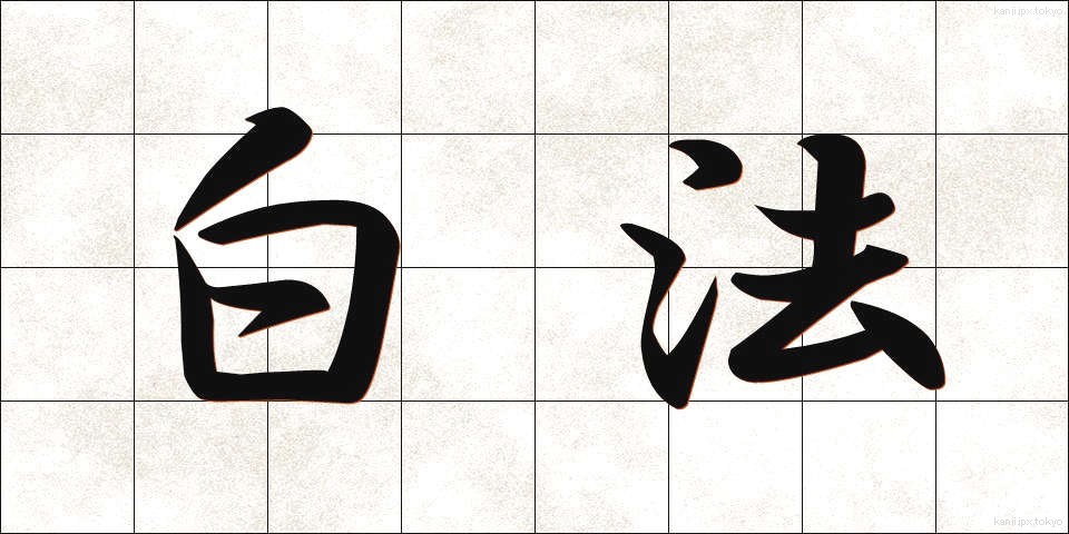 白法 (はくほう)